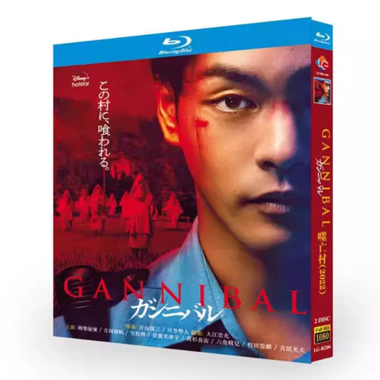 「ガンニバル」ブルーレイ Blu-ray 柳楽優弥、笠松将 高画質 ワールドTVブルーレイ専門店
