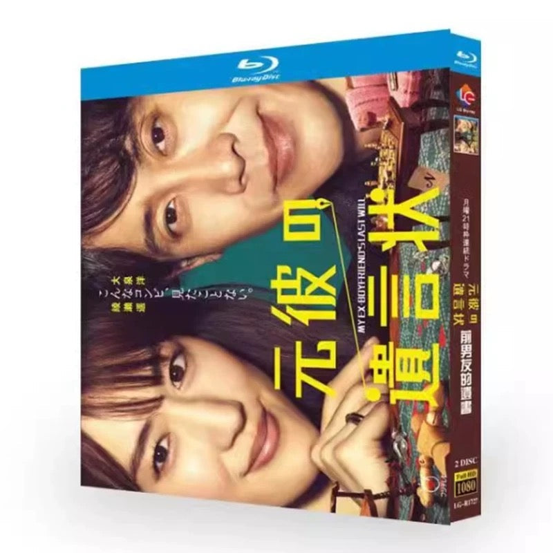 テレビドラマ「元彼の遺言状」DVD ブルーレイ Blu-ray 綾瀬はるか、大泉洋 高画質 ワールドTVブルーレイ専門店