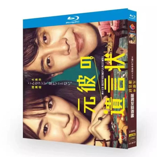 テレビドラマ「元彼の遺言状」DVD ブルーレイ Blu-ray 綾瀬はるか、大泉洋 高画質 ワールドTVブルーレイ専門店