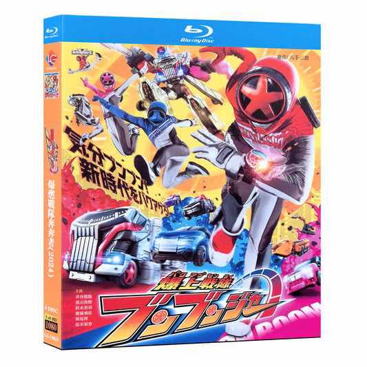 爆上戦隊ブンブンジャー Blu-ray BOX 高画質 海外正規品 ワールドTVブルーレイ専門店