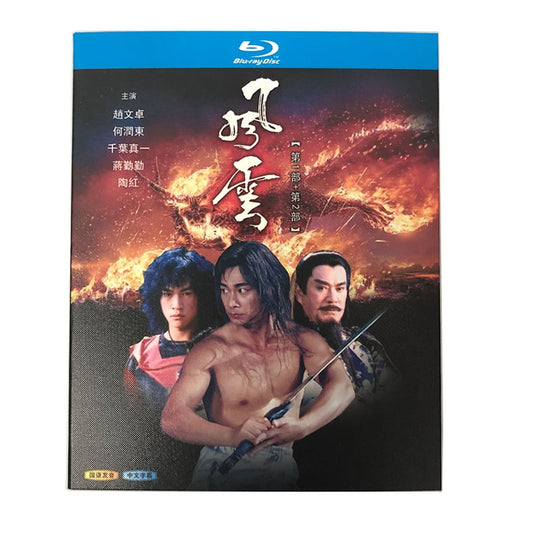 中国ドラマ『風雲：雄霸天下』Blu-ray ブルーレイ 風雲 ストームライダーズドラマ化 何潤東 ピーター・ホー 千葉 真一全話 中国盤 ワールドTVブルーレイ専門店