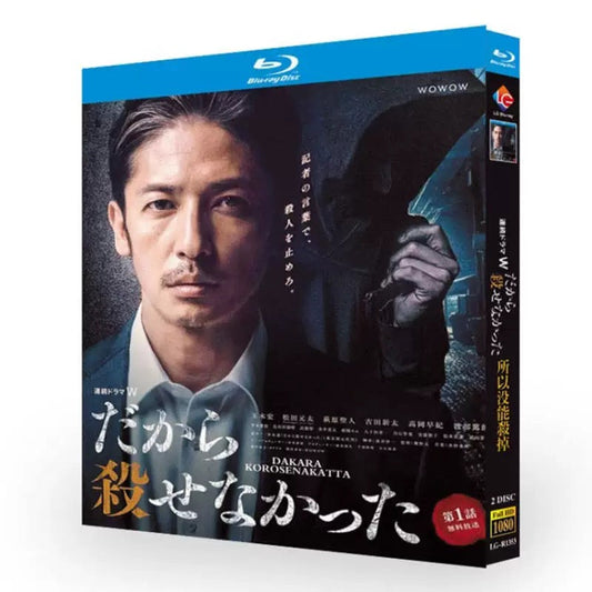 テレビドラマ「だから殺せなかった」ブルーレイ 玉木宏、松田元太 高画質 ワールドTVブルーレイ専門店