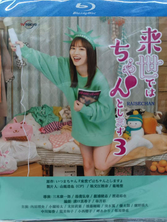 テレビドラマ「来世ではちゃんとします3」DVD ブルーレイ Blu-ray 内田理央、太田莉菜、小関裕太 高画質 ワールドTVブルーレイ専門店