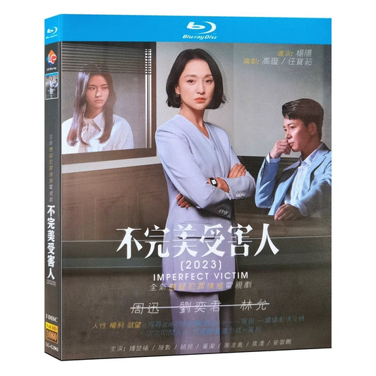 中国ドラマ『不完美受害人』Blu-ray ブルーレイ　日本語字幕あり　周迅 ジョウ・シュン 、劉奕君 リウ・イージュン 全話 中国盤 ワールドTVブルーレイ専門店