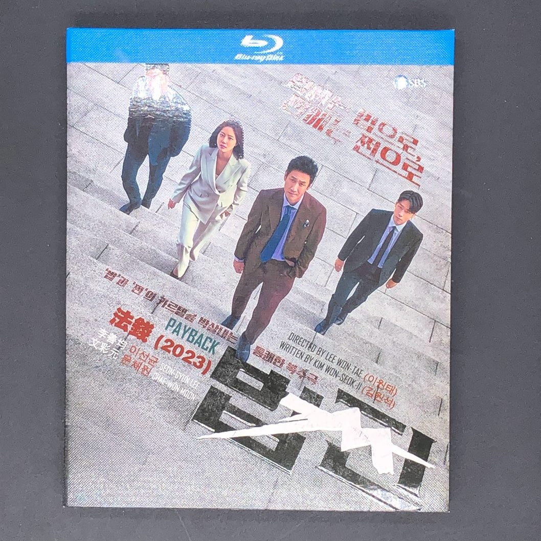 韓国ドラマ「ペイバック～金と権力～」 Blu-ray ブルーレイ　日本語字幕あり イ・ソンギュン、ムン・チェウォン、カン・ユソク 高画質 全話 海外盤 ワールドTVブルーレイ専門店