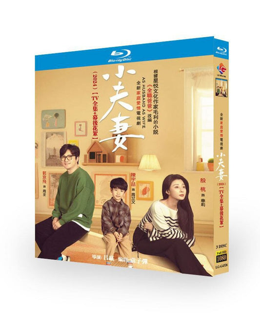 日本語字幕中国ドラマ『若夫婦』小夫妻 ブルーレイ Blu-ray 殷桃 イン・タオ、郭京飞 グオ・ジンフェイ 中国盤 高画質 ワールドTVブルーレイ専門店
