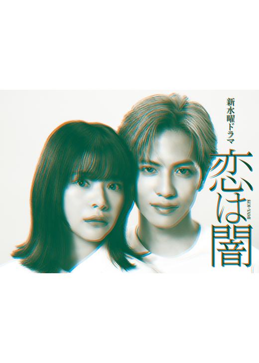 テレビドラマ「恋は闇」  ブルーレイ Blu-ray-BOX