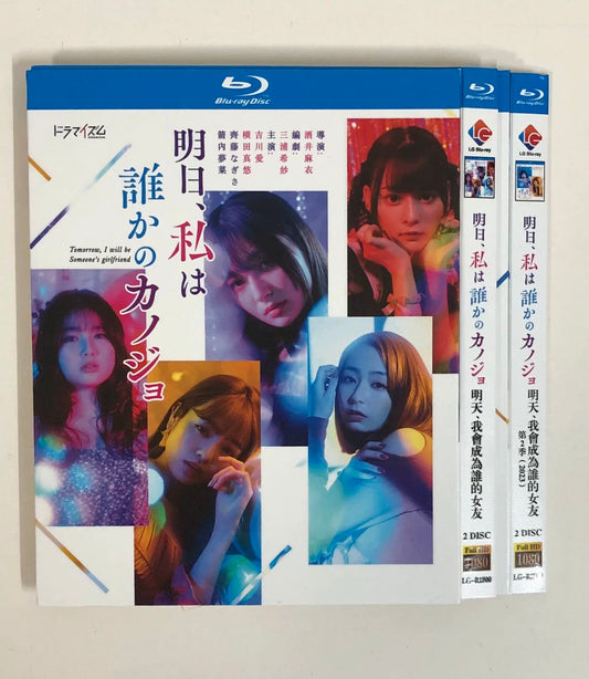 テレビドラマ「明日、私は誰かのカノジョ」シーズン1+2 DVD ブルーレイ Blu-ray 吉川愛、横田真悠 高画質 ワールドTVブルーレイ専門店