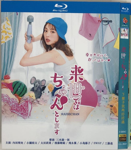 テレビドラマ「来世ではちゃんとします」シーズン1+2 ブルーレイ Blu-ray 内田理央、太田莉菜 高画質 ワールドTVブルーレイ専門店
