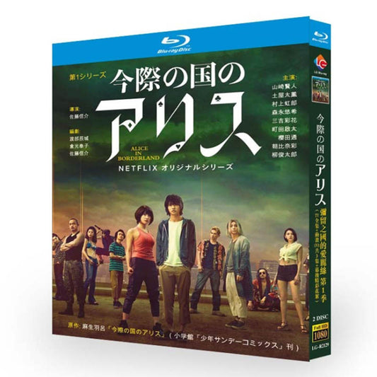 「今際の国のアリス 」シーズン1+2DVD ブルーレイ Blu-ray 山﨑賢人、土屋太鳳 高画質