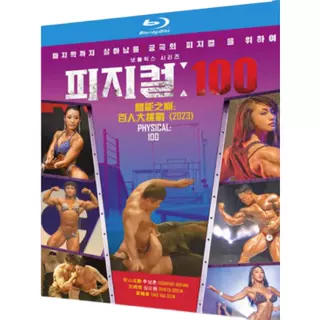 日本語吹替 フィジカル100 シーズン1 DVD ブルーレイ Blu-ray BOX リアリティ番組