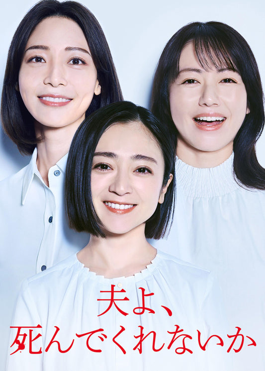 テレビドラマ「夫よ、死んでくれないか」 Blu-ray BOX
