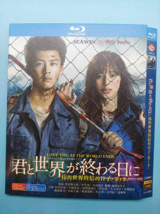 テレビドラマ「君と世界が終わる日に1」 DVD ブルーレイ Blu-ray 竹内涼真、中条あやみ 高画質 ワールドTVブルーレイ専門店