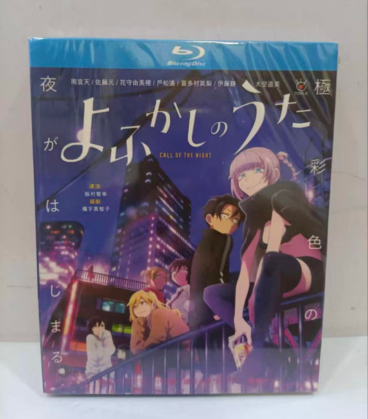 「よふかしのうた」シーズン1 ブルーレイ Blu-ray-BOX