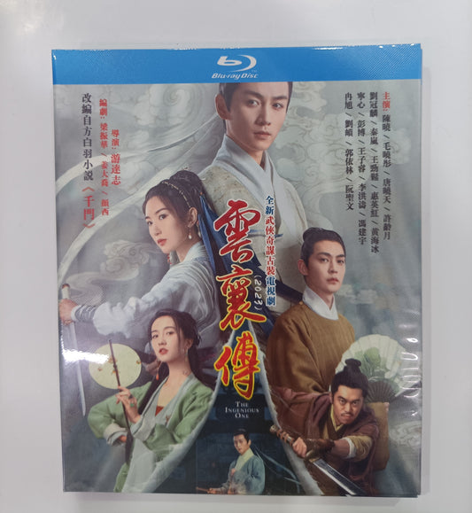 中国ドラマ『ユン・シャン伝 〜江湖 復讐の嵐〜』雲襄伝　Blu-ray ブルーレイ　日本語字幕あり陳暁 ジョー・チェン、毛曉 マオシャオトン The Ingenious One 全話 中国盤