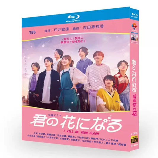 テレビドラマ「君の花になる 」DVD ブルーレイ Blu-ray 本田翼、高橋文哉 高画質 ワールドTVブルーレイ専門店