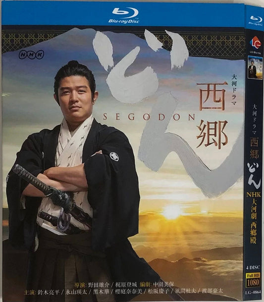 テレビドラマ「西郷どん」 DVD ブルーレイ 鈴木亮平ほか 高画質 ワールドTVブルーレイ専門店