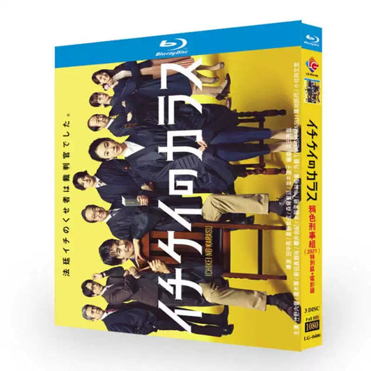 テレビドラマ「イチケイのカラス」 ブルーレイ Blu-ray 高画質 全話収録 ワールドTVブルーレイ専門店