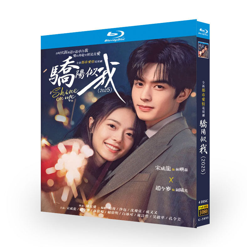 中国ドラマ 驕陽似我 骄阳似我 DVD ブルーレイBOX 宋威龍 ソンウェイロン