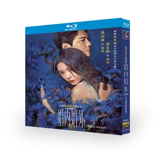 中国ドラマ『婚内婚外』ブルーレイBOX 馮紹峰 ウィリアム・フォン、蔡文静 ツァイ・ウェンジン 全話収録 ワールドTVブルーレイ専門店