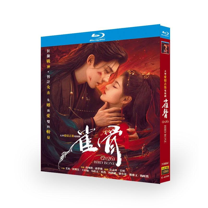 日本語字幕中国ドラマ 雀骨 Key to the Phoenix Heart ブルーレイBOX ホウ・ミンハオ（侯明昊） アイ・ミー（艾米／Aimee）