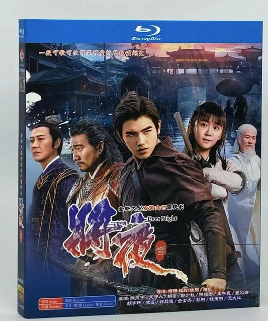 中国ドラマ『将夜 戦乱の帝国』Blu-ray ブルーレイ 陳飛宇 チェン・フェイユー 宋伊人 ソン・イーレン 袁冰妍 ユエン・ビンイエン 全話 中国盤 ワールドTVブルーレイ専門店