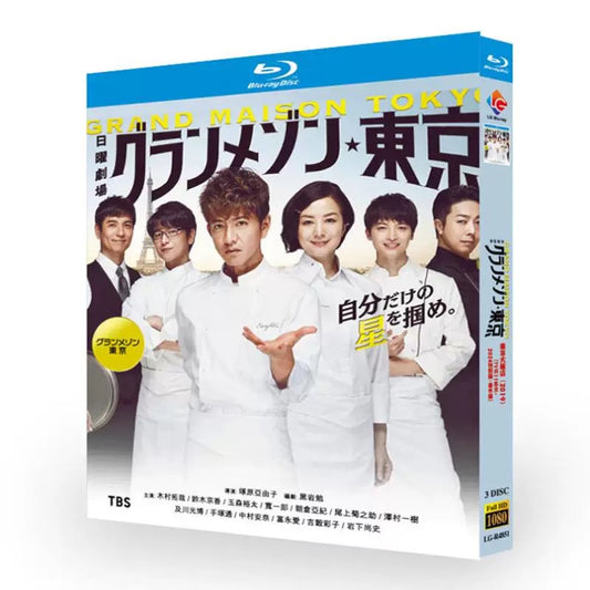 グランメゾン東京 Blu-ray BOX