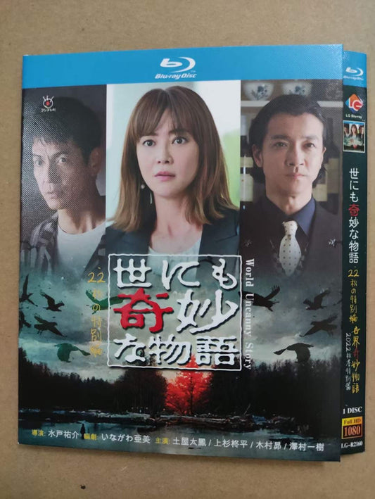 「世にも奇妙な物語'22 秋の特別編」DVD Blu-ray 土屋太鳳、沢村一樹 高画質 ワールドTVブルーレイ専門店