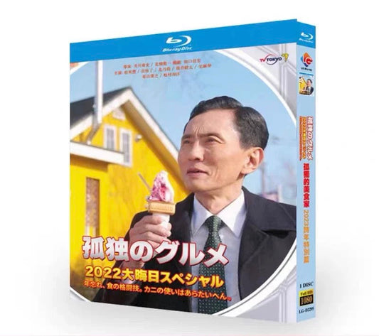 「孤独のグルメ2022大晦日スペシャル 年忘れ、食の格闘技。カニの使いはあらたいへん」 Blu-ray 松重豊 高画質 ワールドTVブルーレイ専門店