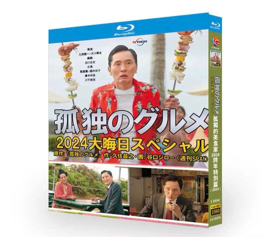 「孤独のグルメ 2023大晦日スペシャル 」 Blu-ray 松重豊 高画質 ワールドTVブルーレイ専門店