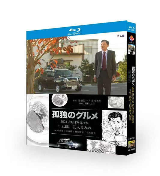 「孤独のグルメ 2024大晦日スペシャル 」  Blu-ray 松重豊 高画質 ワールドTVブルーレイ専門店
