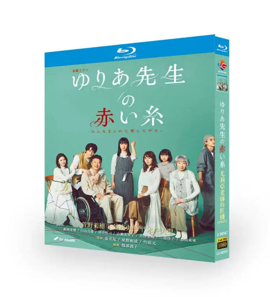 「ゆりあ先生の赤い糸」ブルーレイ Blu-ray 菅野美穂、鈴鹿央士 高画質 ワールドTVブルーレイ専門店