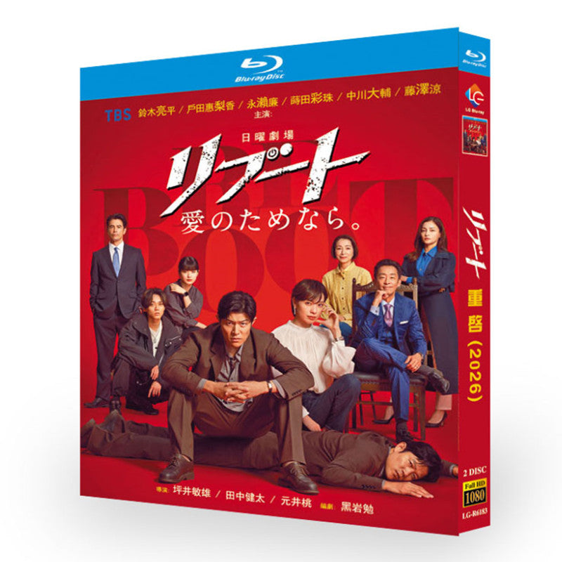 テレビドラマ リブート DVD ブルーレイ Blu-ray BOX 鈴木亮平 戸田恵梨香