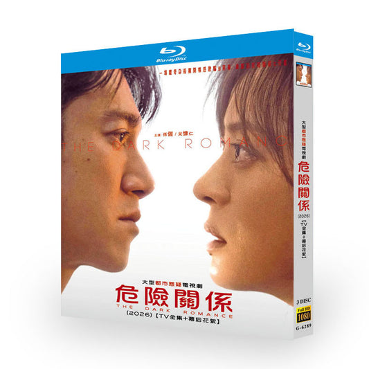 中国ドラマ 危険な関係 DVD ブルーレイ Blu-ray BOX 日本語字幕