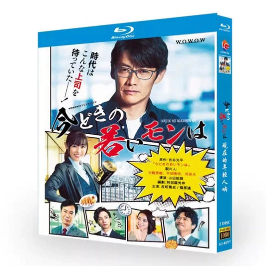 テレビドラマ「今どきの若いモンは」 DVD ブルーレイ Blu-ray 反町隆史、福原遥 高画質 ワールドTVブルーレイ専門店