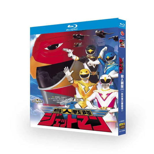 特撮テレビドラマ「鳥人戦隊ジェットマン」 DVD ブルーレイ 田中弘太郎、岸田里佳 ワールドTVブルーレイ専門店