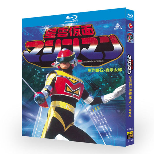 特撮テレビドラマ「星雲仮面マシンマン」ブルーレイ Blu-ray-BOX