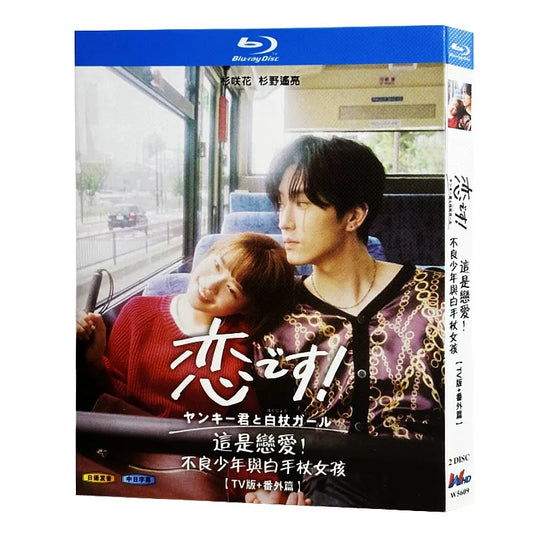 テレビドラマ「ヤンキー君と白杖ガール」 DVD ブルーレイ Blu-ray 高画質 海外正規品