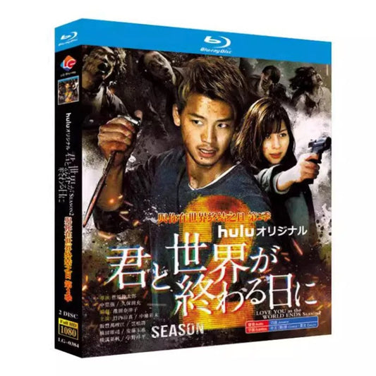 テレビドラマ「君と世界が終わる日に2」 DVD ブルーレイ Blu-ray 竹内涼真、中条あやみ 高画質 海外正規品 ワールドTVブルーレイ専門店