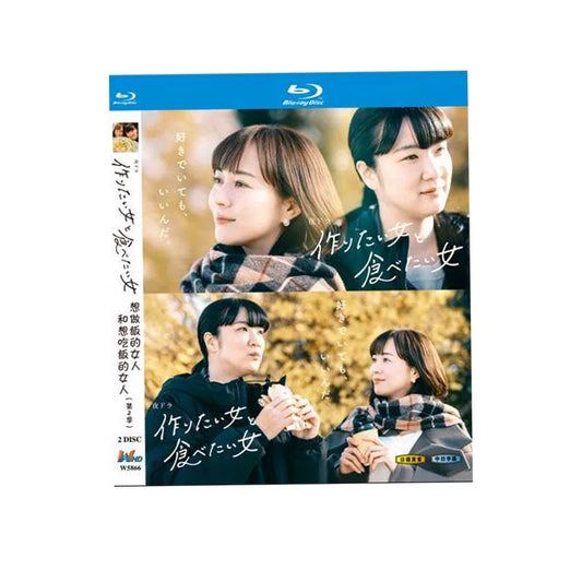 テレビドラマ「作りたい女と食べたい女」 シーズン2 DVD ブルーレイ Blu-ray 高画質 海外正規品 ワールドTVブルーレイ専門店