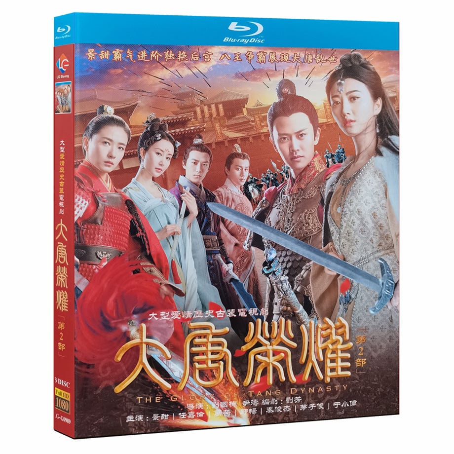 中国ドラマ『大唐栄耀』シーズン2 Blu-rayアレンレン 任嘉倫 景甜 ジン・ティエン 全話 中国盤 ワールドTVブルーレイ専門店