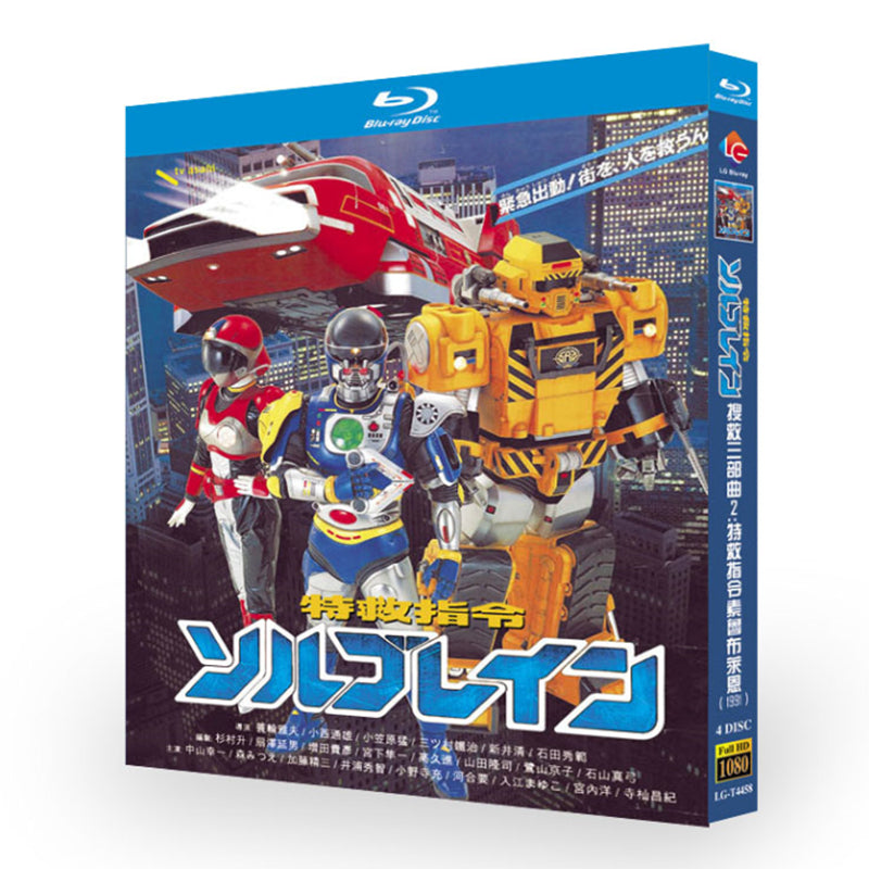 特撮テレビドラマ「特救指令ソルブレイン」 ブルーレイ Blu-ray BOX 高画質 海外正規品 ワールドTVブルーレイ専門店