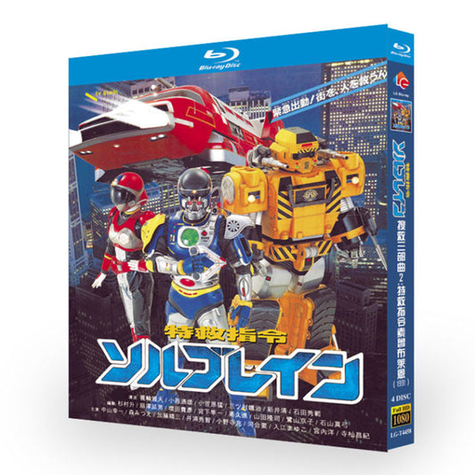 特撮テレビドラマ「特救指令ソルブレイン」 ブルーレイ Blu-ray BOX 高画質 海外正規品 ワールドTVブルーレイ専門店