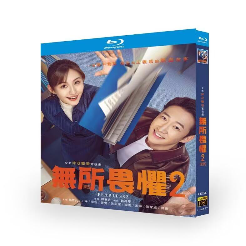 日本語字幕あり中国ドラマ『アンブレイカブル2~諦めない~』 无所畏惧2 ブルーレイ Blu-ray 王陽 ワンヤン、レイザ ワールドTVブルーレイ専門店