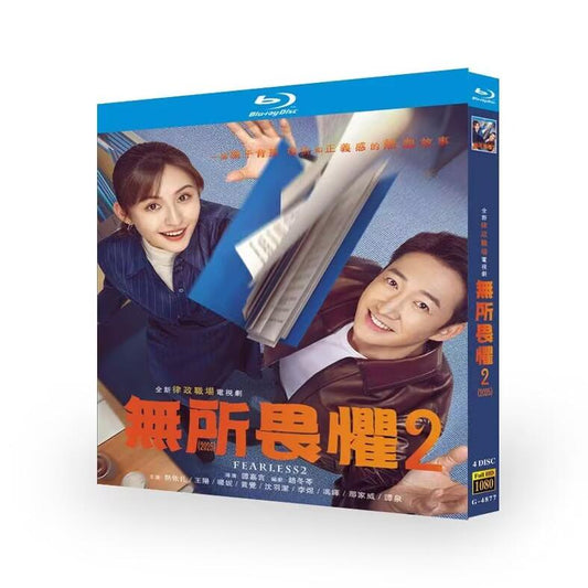 日本語字幕あり中国ドラマ『アンブレイカブル2~諦めない~』 无所畏惧2 ブルーレイ Blu-ray 王陽 ワンヤン、レイザ ワールドTVブルーレイ専門店