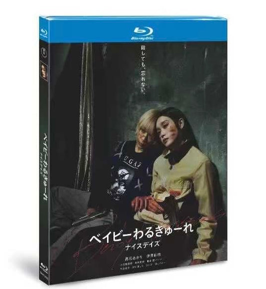 「ベイビーわるきゅーれ」ブルーレイ3作 Blu-ray BOX 高画質 海外正規品
