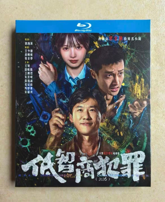 日本語字幕中国ドラマ 低智商犯罪 DVD ブルーレイBOX 田曦薇 ティエンシーウェイ Wang Xiao