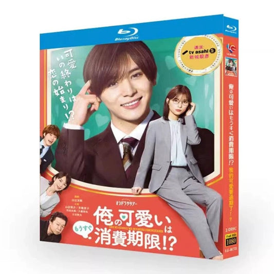 テレビドラマ「俺の可愛いはもうすぐ消費期限!?」DVD ブルーレイ Blu-ray 山田涼介、芳根京子 高画質 ワールドTVブルーレイ専門店