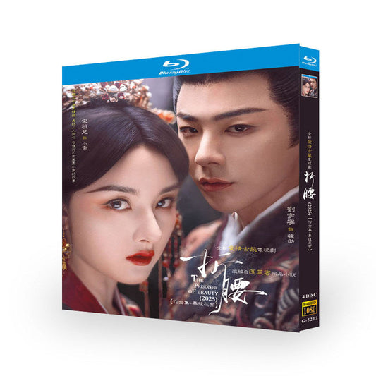 中国ドラマ『折腰』 ブルーレイ Blu-ray 劉宇寧 リウ・ユーニン、ラレイナ・ソン ワールドTVブルーレイ専門店