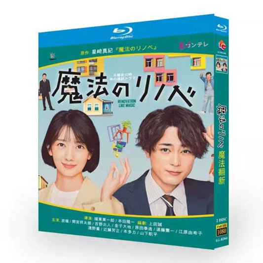 テレビドラマ「魔法のリノベ」DVD ブルーレイ Blu-ray 波瑠、間宮祥太朗 高画質 ワールドTVブルーレイ専門店